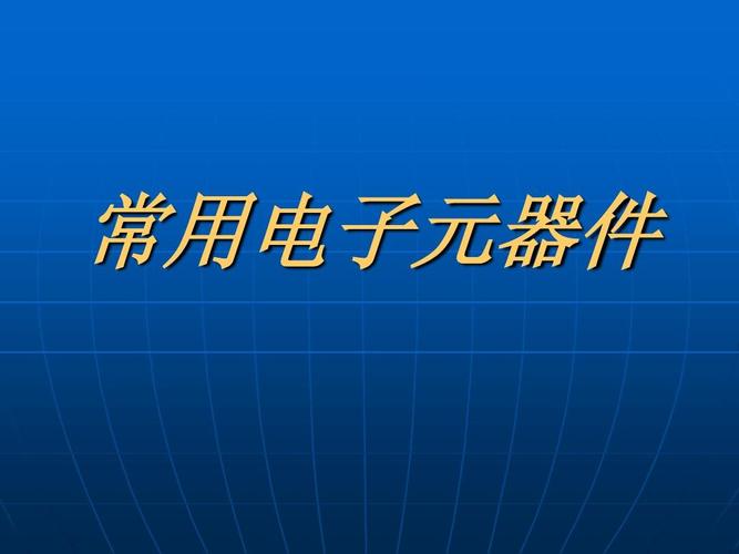常用电子元器件ppt