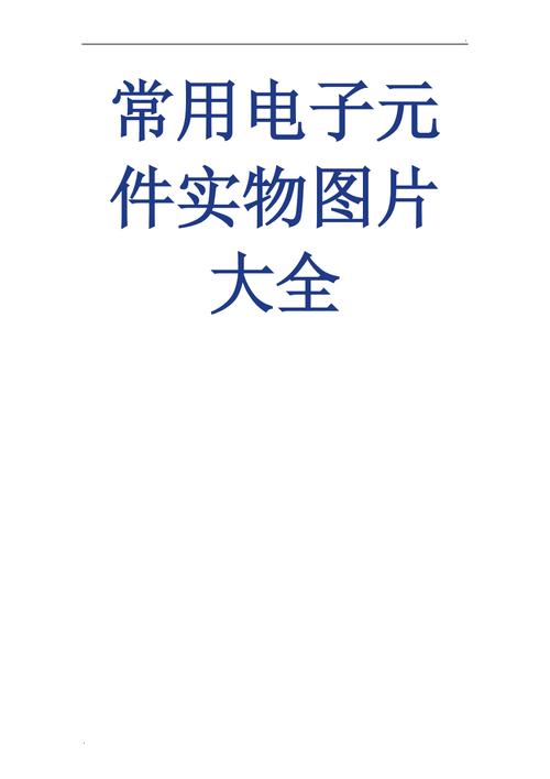 全彩图常用电子元件实物图片大全