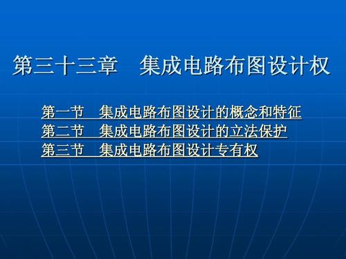 第三十三章 集成电路布图设计权